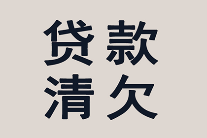 韩先生借款追回，讨债团队信誉佳